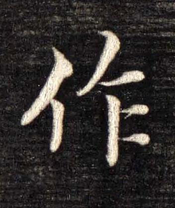 作楷书书法写法高清图片
