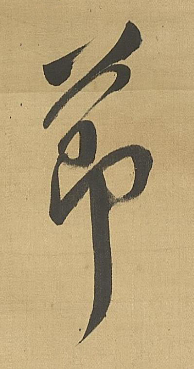 莭草书书法写法高清图片