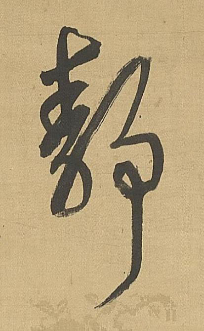 静草书书法写法高清图片