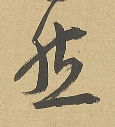 然草书书法写法高清图片