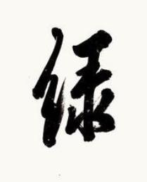 緑行书书法写法高清图片