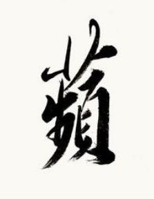 蘋行书书法写法高清图片