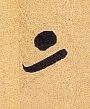 二行书书法写法高清图片