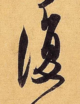 復行书书法写法高清图片