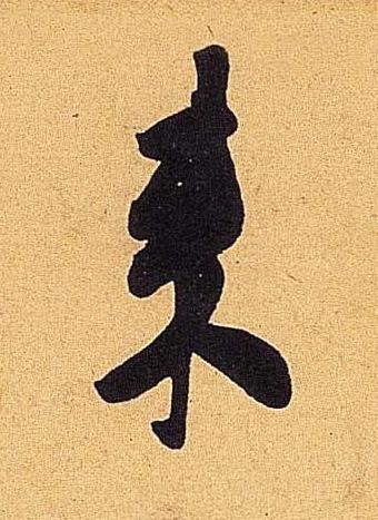 來行书书法写法高清图片