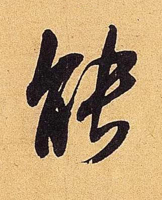 能行书书法写法高清图片