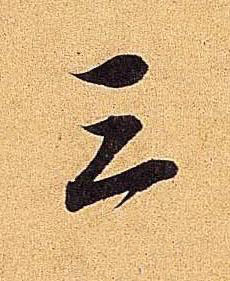 三行书书法写法高清图片