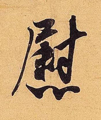 慰行书书法写法高清图片