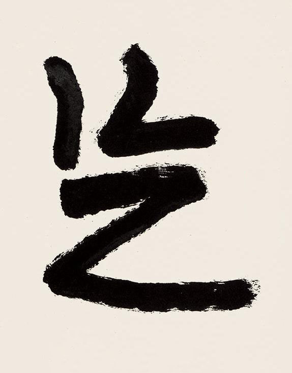 忘草书书法写法高清图片