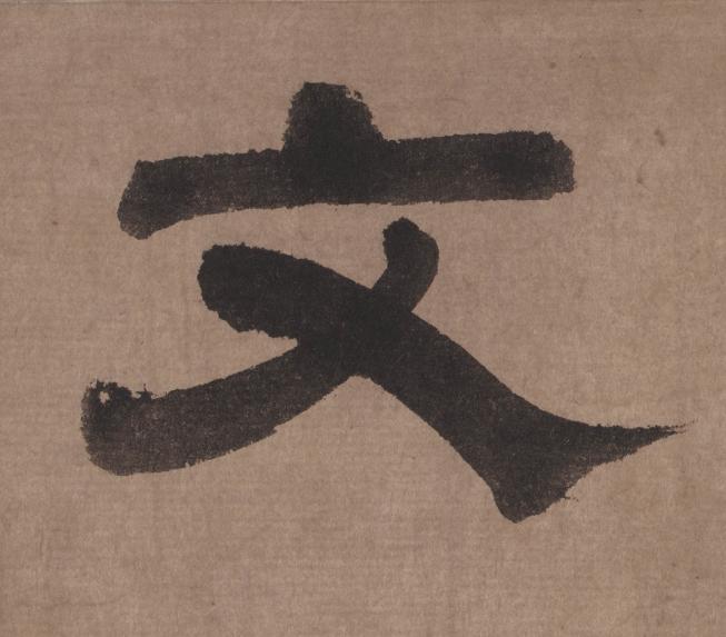 文隶书书法写法高清图片