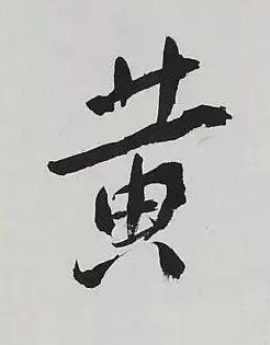 黄行书书法写法高清图片