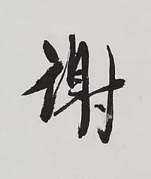 謝行书书法写法高清图片