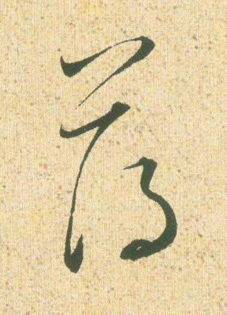 薄草书书法写法高清图片