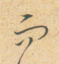 而草书书法写法高清图片