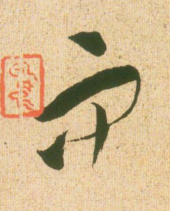 而草书书法写法高清图片