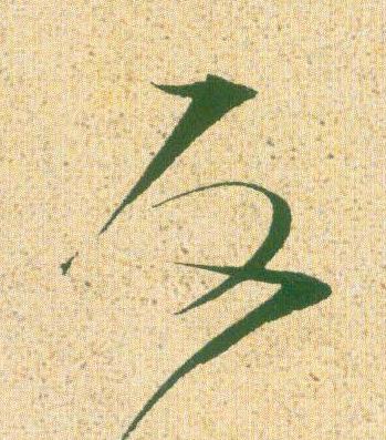 反草书书法写法高清图片
