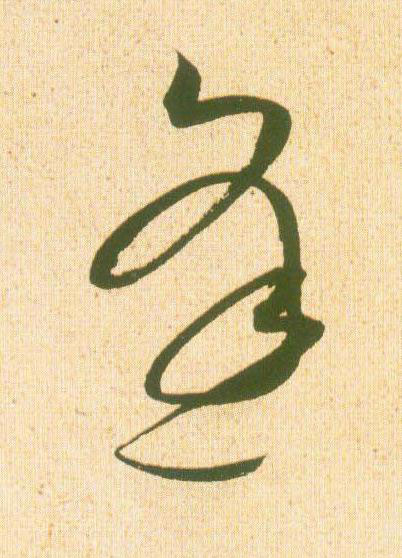 逢草书书法写法高清图片