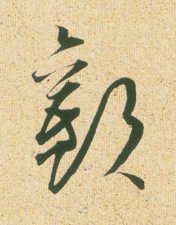 歡草书书法写法高清图片