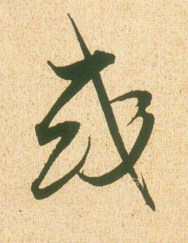 或草书书法写法高清图片