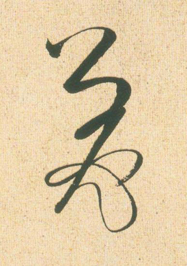 美草书书法写法高清图片