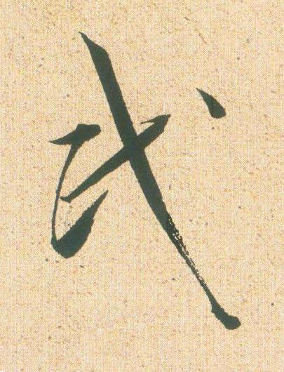 民草书书法写法高清图片