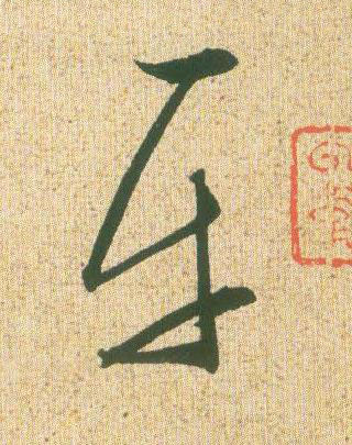 平草书书法写法高清图片