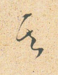 其草书书法写法高清图片