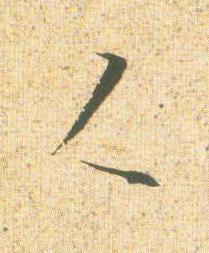 人草书书法写法高清图片
