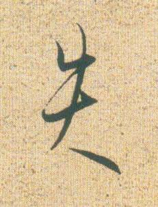 失草书书法写法高清图片