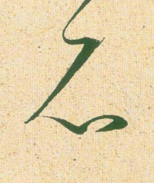 石草书书法写法高清图片
