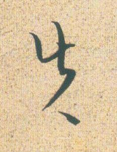 失草书书法写法高清图片