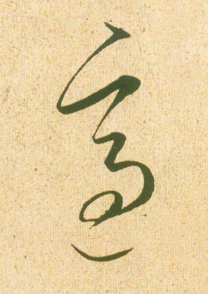 適草书书法写法高清图片
