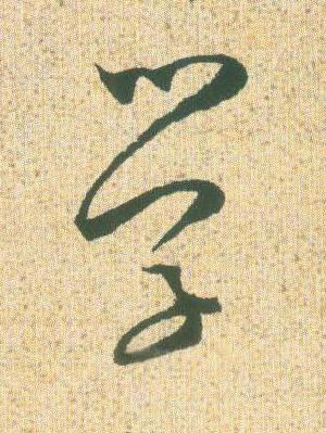 學草书书法写法高清图片