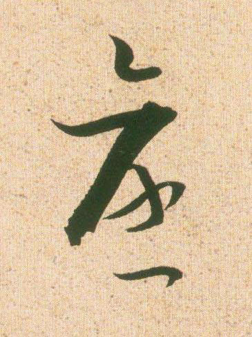 愈草书书法写法高清图片
