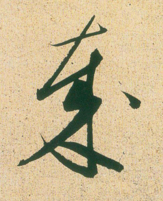 哉草书书法写法高清图片