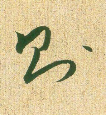 則草书书法写法高清图片