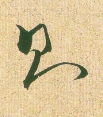 則草书书法写法高清图片