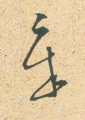 章草书书法写法高清图片
