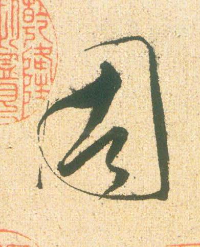周草书书法写法高清图片