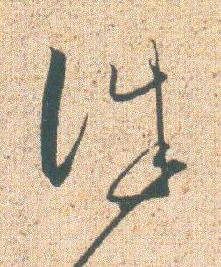 誅草书书法写法高清图片