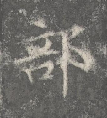 部楷书书法写法高清图片
