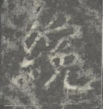 纔楷书书法写法高清图片