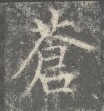 蒼楷书书法写法高清图片