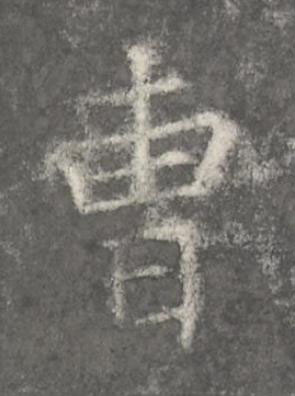曺楷书书法写法高清图片