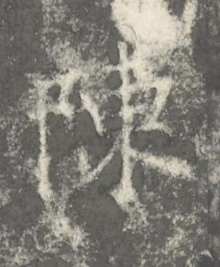 陳楷书书法写法高清图片