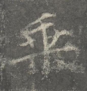 乗楷书书法写法高清图片