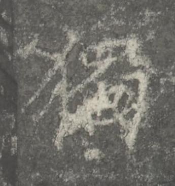 獨楷书书法写法高清图片