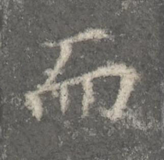 而楷书书法写法高清图片