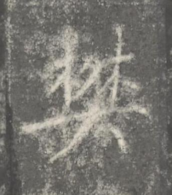 樊楷书书法写法高清图片