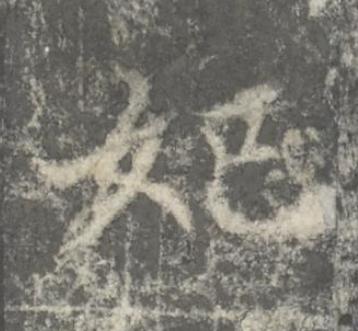 妃楷书书法写法高清图片